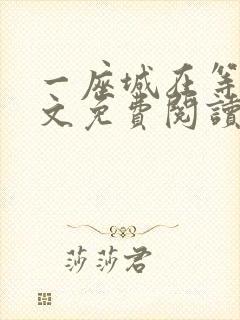 一座城在等你全文免费阅读无删减