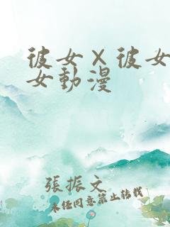 彼女×彼女×彼女动漫