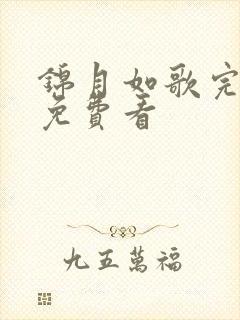 锦月如歌完整版免费看