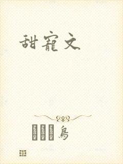 甜宠文