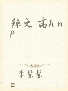 辣文 高h np