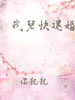 我儿快退婚小说