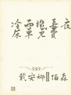 冷面机长夜夜洗床单免费