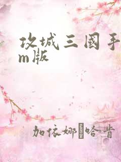 攻城三国手游gm版