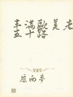 丰满欧美老熟女五十路