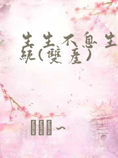 生生不息生子系统(双产)