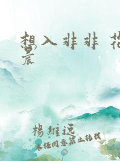 想入非非 花清晨