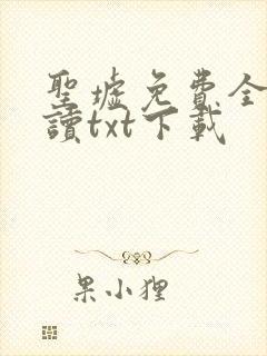 圣墟免费全文阅读txt下载