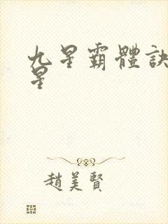 九星霸体诀 九星