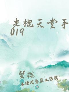 光棍天堂手机2019