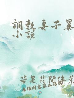 调教妻子暴露的小说