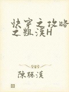 快穿之攻略公嗲之粗汉H