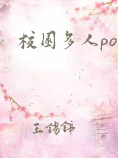 校园多人po文