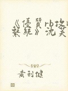 《优质rb攻略系统》沈芙