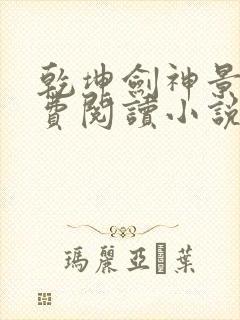 乾坤剑神景言免费阅读小说