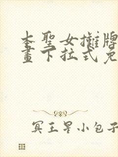 本圣女摊牌了漫画下拉式免费漫画