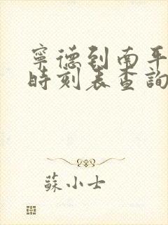 宁德到南平动车时刻表查询