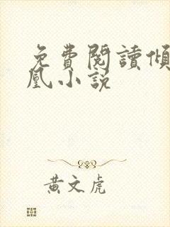 免费阅读倾世神凰小说