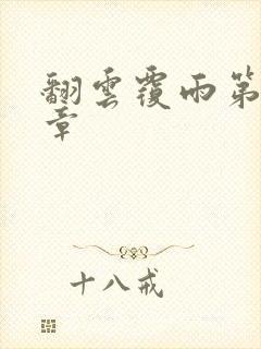 翻云覆雨第69章