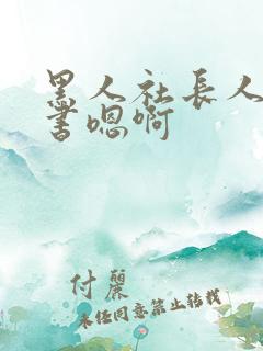 黑人社长人妻秘书嗯啊