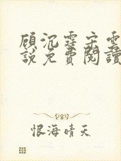 顾沉霆宋云霜小说免费阅读最新章节