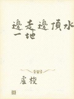 边走边顶水流了一地