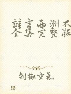 谁言西洲不知意全集完整版