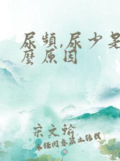 尿频,尿少是什么原因