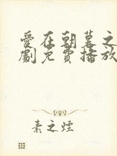 爱在朝暮之间短剧免费播放完整版