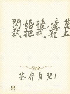 闪婚后,亿万总裁把我宠上天短剧