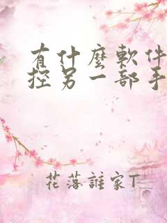 有什么软件能监控另一部手机