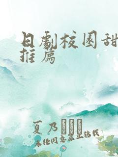 日剧校园甜宠剧推荐