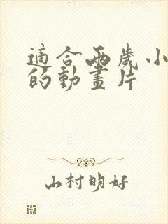 适合两岁小孩看的动画片