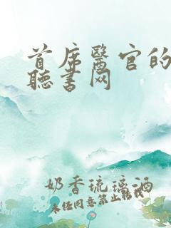 首席医官的免费听书网