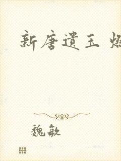新唐遗玉 燃文