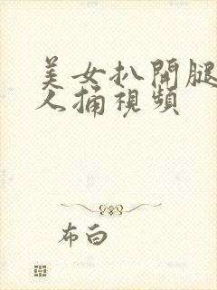 美女扒开腿给男人捅视频