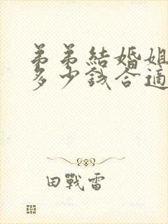 弟弟结婚姐姐给多少钱合适