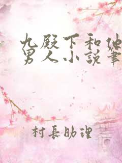 九殿下和他们的男人小说笔趣阁