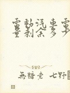 电动汽车电池电量剩余多少充电合适