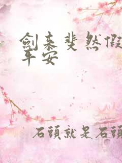 剑来斐然假扮陈平安