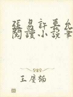 张易许嘉允免费阅读小说笔趣阁