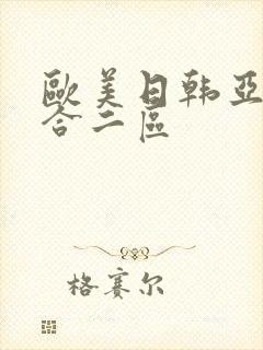 欧美日韩亚洲综合二区