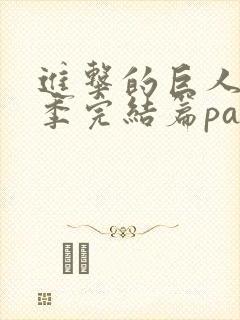 进击的巨人最终季完结篇part2