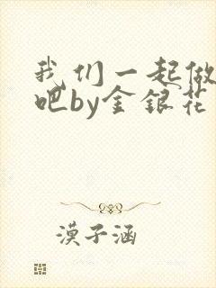 我们一起做游戏吧by金银花