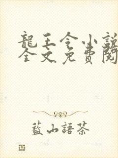 龙王令小说在线全文免费阅读