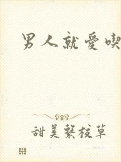 男人就爱吃这套