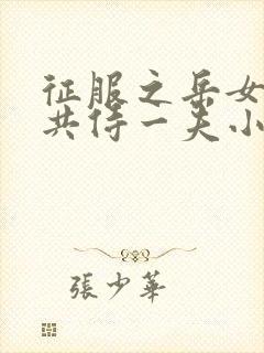 征服之岳女四人共侍一夫小说