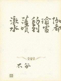 激荡的瑜伽教练水喷到处都是