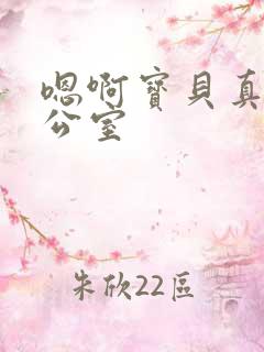 嗯啊宝贝真骚办公室