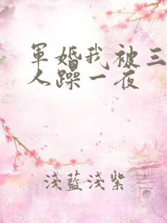 军婚我被三个男人躁一夜